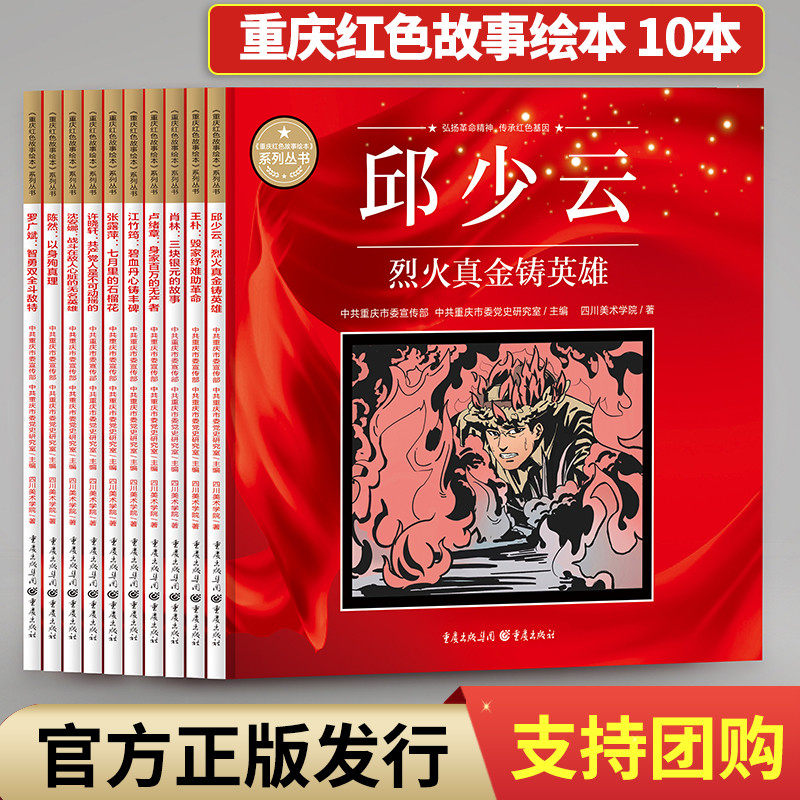 重庆红色故事绘本套装10册 邱少云江姐弘扬革命精神传承红色基因党史