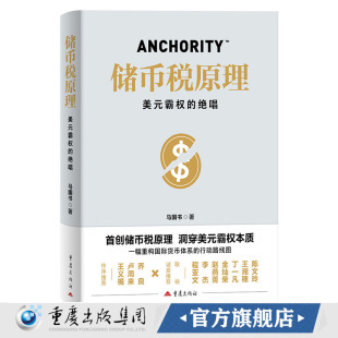 关税战 全球债务 霸权 美国 广义货币经济学 汇率操控 行动指南 一部重构国际货币体系 绝唱 储币税原理：美元 官方正版