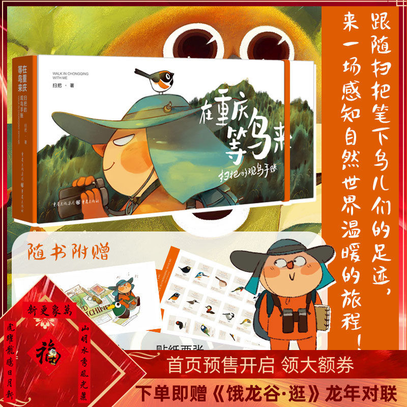正版《在重庆等鸟来——扫把的观鸟手账》赠送笔记本1个+贴纸2张 扫把著 观鸟爱好者绘本爱好者简笔画手绘本怎么看?