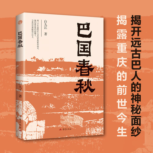 官方正版《巴国春秋》白九江/著重庆四川历史巴国史考古学地方地理文物考古史图书书籍