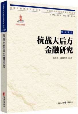 【正版】《抗战大后方金融研究》   剖析艰难岁月的金融变迁---抗战大后方金融研究成果