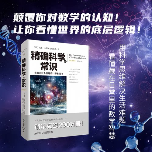 文化伟人系列49精确科学的常识威廉金顿克利福德著学习自然数学专业畅销经典重庆出版社几何学空间量运动位置交换律代数圆锥曲线