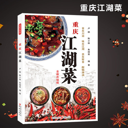 重庆江湖菜（全新升级版）