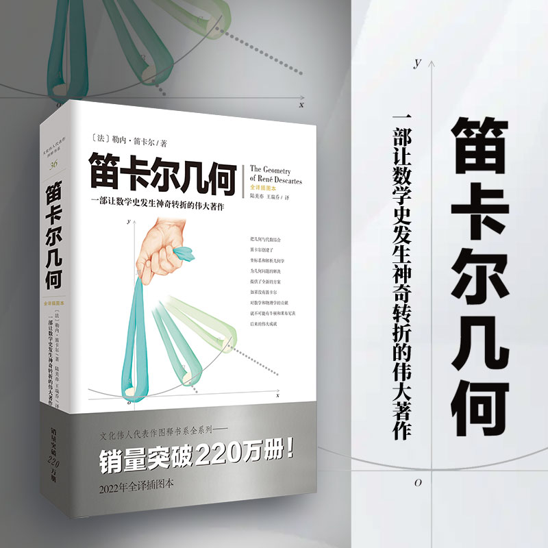 官方正版《笛卡尔几何》文化伟人图释书系（法）勒内·笛卡尔数学、几何学的研究者、爱好者及高校师生九章算术几何原本 书籍/杂志/报纸 数学 原图主图