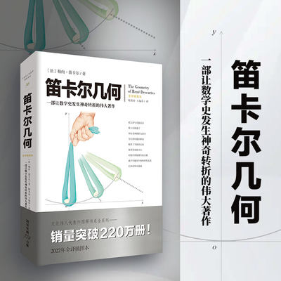 官方正版《笛卡尔几何》文化伟人图释书系（法）勒内·笛卡尔数学、几何学的研究者、爱好者及高校师生九章算术几何原本