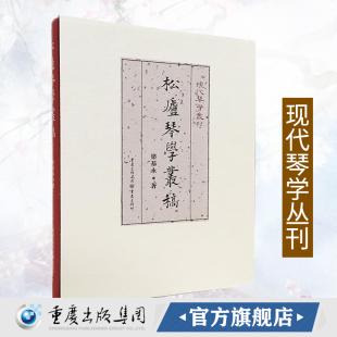 《松庐琴学丛稿》正版现代琴学丛刊 梁基永 古琴谱古琴演奏法古琴书籍古琴初学者成人入门古琴教程古琴曲谱教材书籍