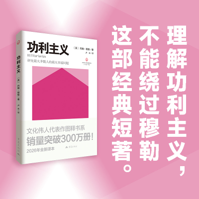 功利主义畅销经典政治哲学书籍文化伟人代表作图释书系之主义书丛最大幸福原则快乐与痛苦快乐的高下之分道德制裁德性正义规范伦理