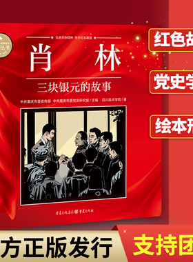 肖林:三块银元的故事重庆红色故事绘本 中共重庆市委宣传部中共重庆市委党史研究室主编 弘扬革命精神传承红色基因党史