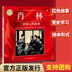 肖林:三块银元的故事重庆红色故事绘本 中共重庆市委宣传部中共重庆市委党史研究室主编 弘扬革命精神传承红色基因党史