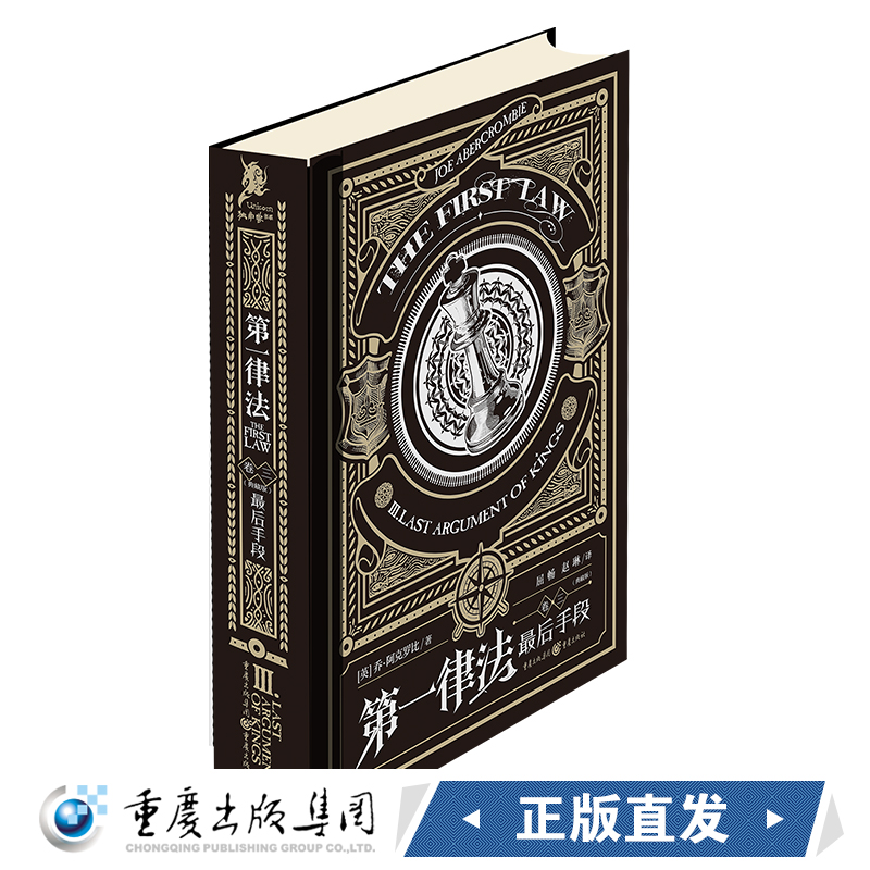 《第一律法（卷三）：最后手段（典藏版）》乔·阿克罗比著作 屈畅 赵琳 赵志强翻译 英国奇幻图书独角兽书系外国小说