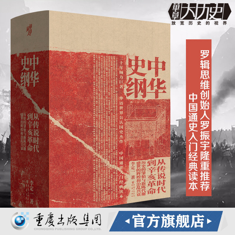 华章大历史丛书005·中华史纲:从传说时代到辛亥革命钱穆弟子李定一教授三十年倾力巨著中国通史入门经典读本中国古代史历史类好书