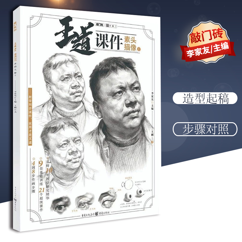 【团购优惠】王道课件素描头像1 敲门砖李家友邓平9787229133856素描入门自学零基础速写教程 人物临摹范本风景石膏头像对画书籍
