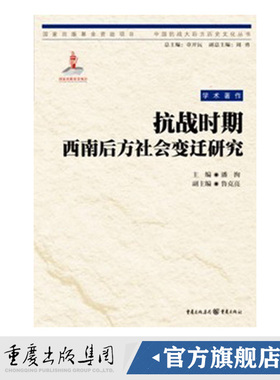 【官方正版】 抗战时期西南后方社会变迁研究 潘洵 主编 中国抗战大后方历史文化丛书日本侵华事件史料重庆市