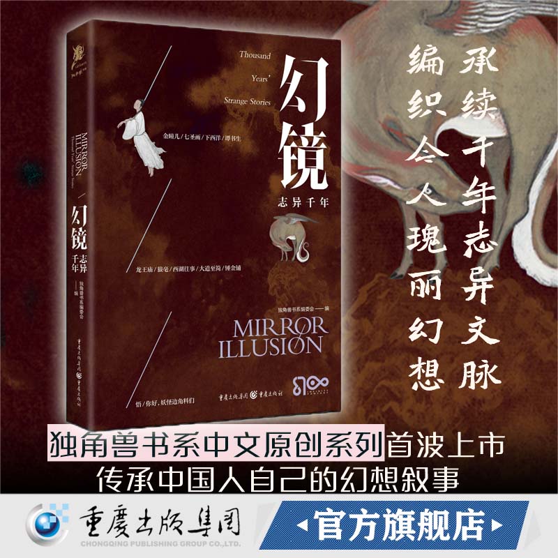 【官方正版】幻镜·志异千年“独角兽书系”出品E伯爵主编作品集插画原创系列传承中国人自己的幻想叙事志异新篇神话改写科幻奇想