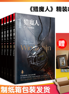 官方正版套装8册猎魔人小说海报2张修订版精装波兰奇幻白狼崛起雨燕之塔湖中女士巫师3游戏原著小说独角兽书系杰洛特希里魔幻文学