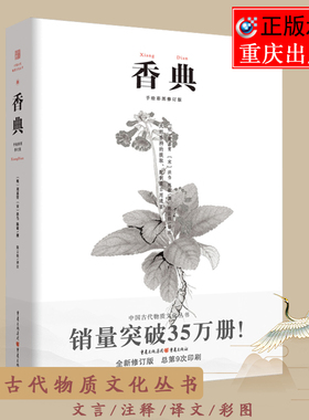 官方正版香典中国古代天然香料与香文化人间烟火香自来香谱香乘制香通鉴佛古典中国文化古籍品香器香方香事古代生活名人调香指南书