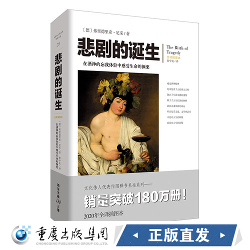 官方正版《悲剧的诞生》尼采/著 全译插图本 文化伟人系列西方哲学美学类图书爱好者 艺术哲学柏拉图对话录