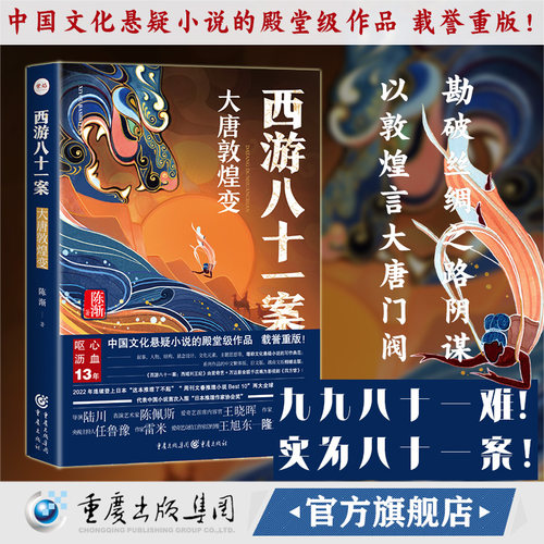【官方正版】西游八十一案·大唐敦煌变 陈渐著丨西游记八十一难悬疑推理陈渐著妖猫传西游记小说
