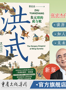 华章大历史丛书010·洪武:朱元璋的成与败张宏杰 朱元璋传人物研究历史明清史书籍近现代史世界史 近世史 饥饿的盛世千年的悖论