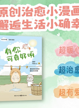 赠5个异形书签 《有你可真好呀》 唐忍 Heko Li著 心理励志漫画绘本心理励志治愈可爱正能量疗愈插画心灵成长情感解决和解过程梦想