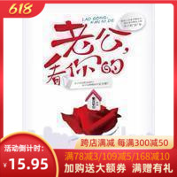 【正版】《老公，看你的》 幽默诙谐、文笔流畅的行文风格，通篇家长里短、平头百姓、锅碗瓢盆，无不彰显出人情冷暖