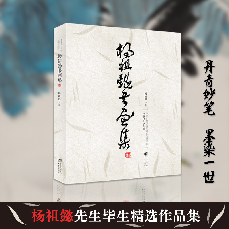 官方正版《杨祖懿书画集》四川美术学院教授花鸟画家杨祖懿先生毕生精选作品集风格的多样国画画集杨祖懿两百余幅作品艺术风格