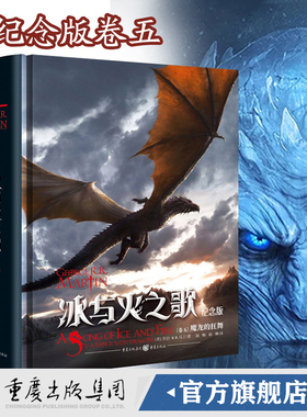 2018新版！冰与火之歌卷五：魔龙的狂舞（ 纪念版）