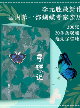 官方正版《寻蝶记》李元胜/著300张图片蝴蝶考察亲历记亲身经历呈现奇妙的寻蝶体验 20多条观蝶线路毫无保留地呈现