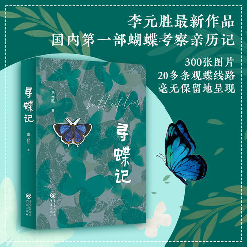 鲁迅文学奖获得者李元胜的蝴蝶