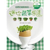 超级食品——迷你蔬菜乐活DIY 自然 食品 正版 可以教会孩子如何种植蔬菜并享用他们自己