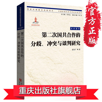 【正版】《第二次国共合作的分歧、冲突与谈判研究》/中国抗战大后方历史文化丛书