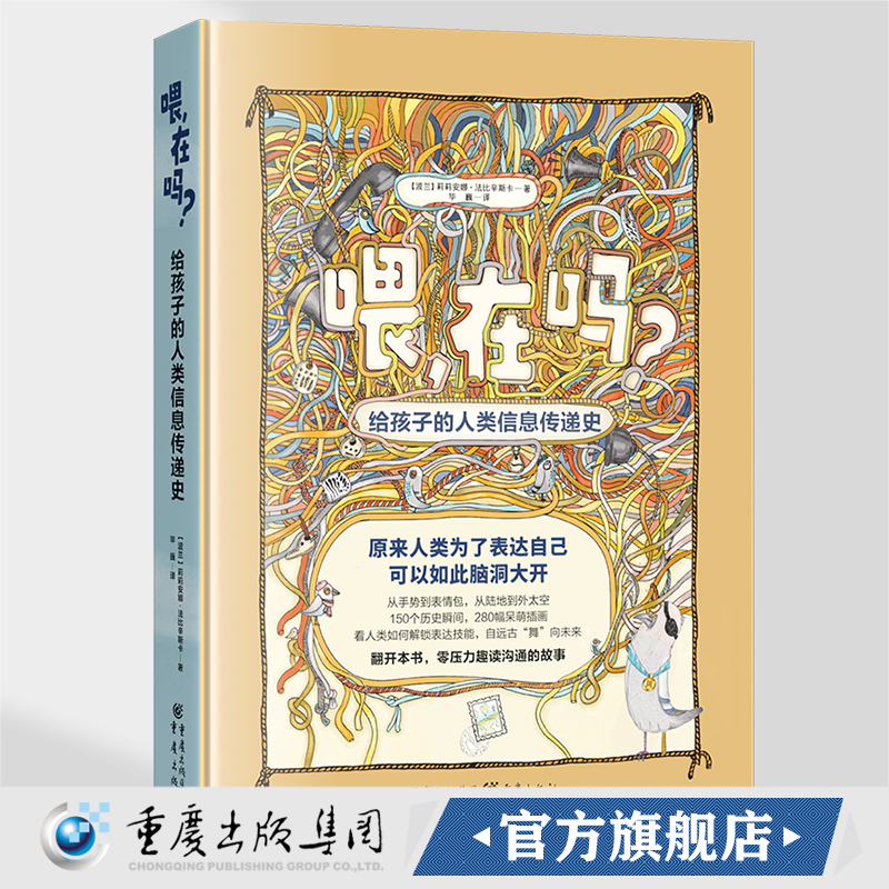 官方正版《喂，在吗？——给孩子的人类信息传递史》莉莉安娜•法比辛斯卡/著少儿历史人类简史尤瓦尔赫拉利古代建筑历史地理百科
