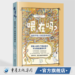 官方正版《喂，在吗？——给孩子的人类信息传递史》莉莉安娜•法比辛斯卡/著少儿历史人类简史尤瓦尔赫拉利古代建筑历史地理百科