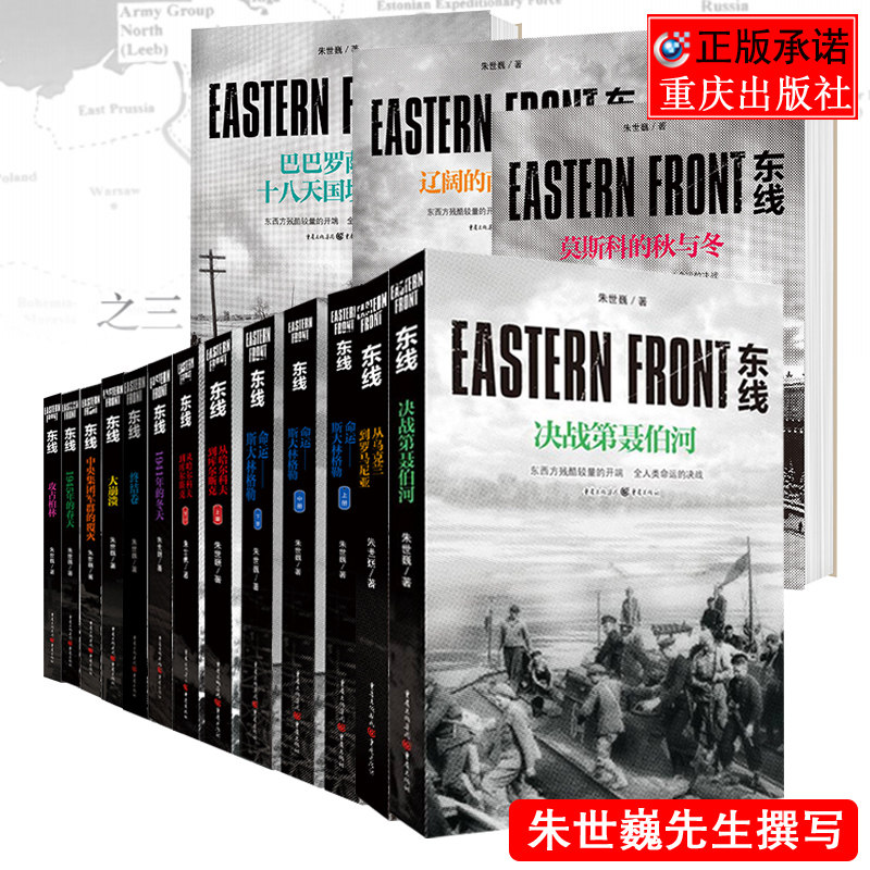 东线系列套装13册16本书 朱世巍著作军事历史图书