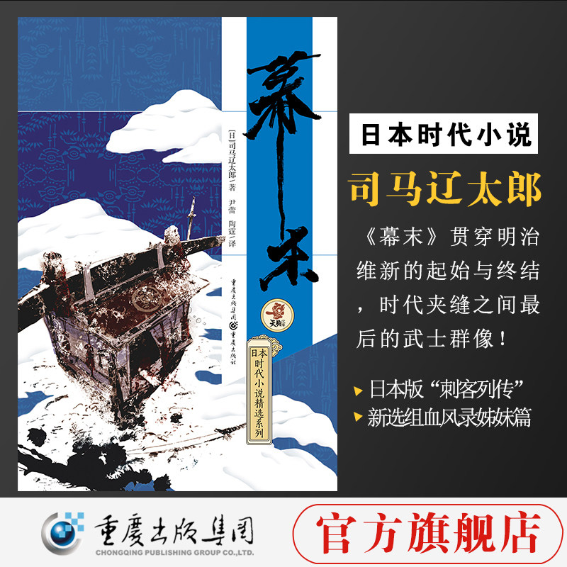正版《幕末》司马辽太郎日本时代小说新选组血风录姐妹篇明治维新的起始与终刺客武士幕末大河神剧天狗文库开国攘夷重庆出版社怎么看?