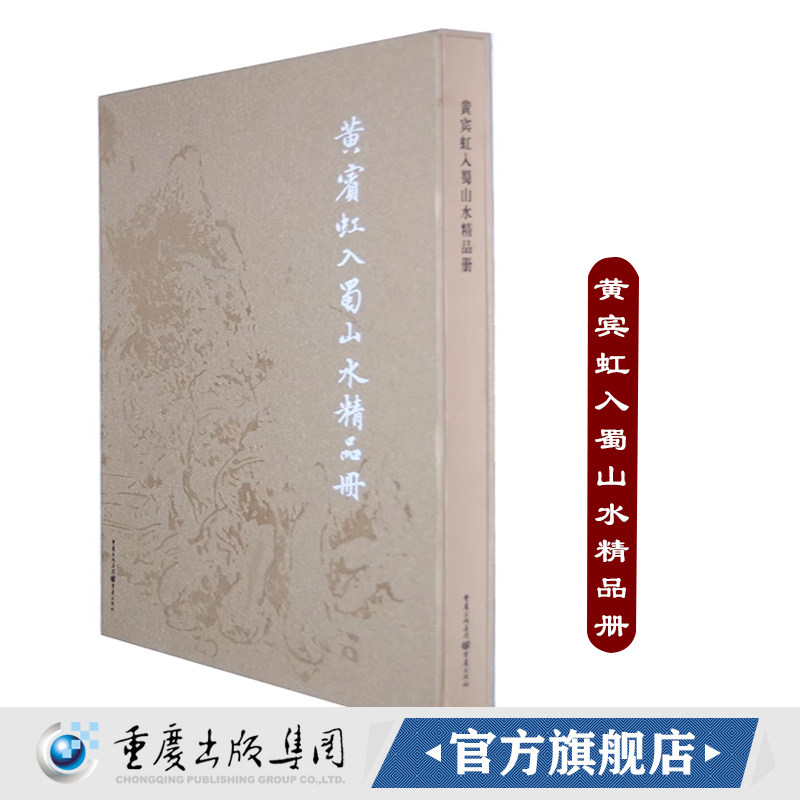 正版《黄宾虹入蜀山水精品册》国画此册山水为黄宾虹晚年绘画中的精品浑厚华滋多记游之作技法精湛属于什么档次？