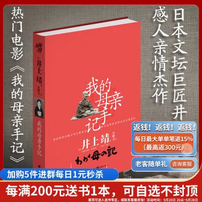 正版《我的母亲手记》日本井上靖感人亲情杰作倾情记录失忆母亲的最后十年央视10套读书栏目推荐自传体电影原著小说