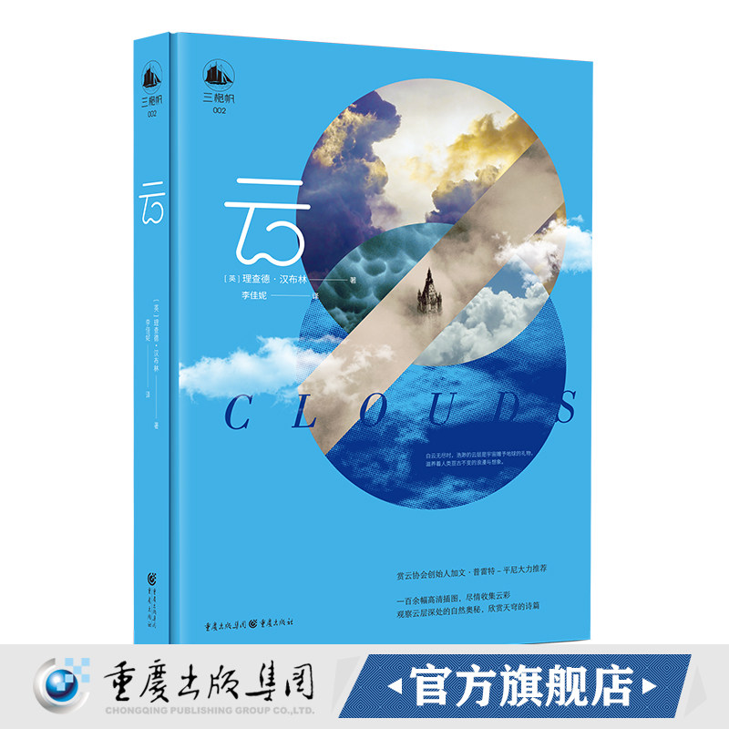 正版《云》理查德·汉布林 著全彩印刷,一百余幅高清插图 赏云协会创始人 《云彩收集者手册》作者加文·普雷特-平尼大力推荐