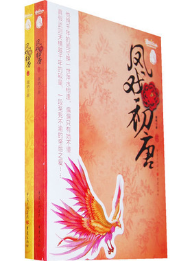 《凤戏初唐》（上、下册） “凤鸣九霄”系列 他用千年的固守换世萍水相逢，偏偏只有她不懂