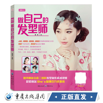 重庆社正版直发 做自己的发型师 图文并茂 步骤清晰零基础轻松学发型 脸形与发型的搭配技巧