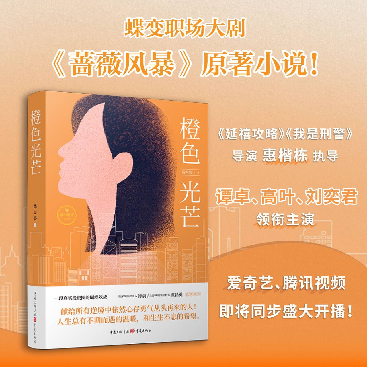 《橙色光芒》高大果/著 蝶变职场大剧《蔷薇风暴》原著小说！谭卓高叶刘奕君领衔主演，爱奇艺、腾讯视频即将同步盛大开播！