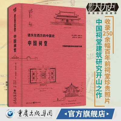 正版《中国祠堂》华章大历史恩斯特伯施曼著祠堂建筑早梁思成林徽因20年研究古建筑黄帝祠孔庙武侯祠关帝庙李杜祠美学传统文化