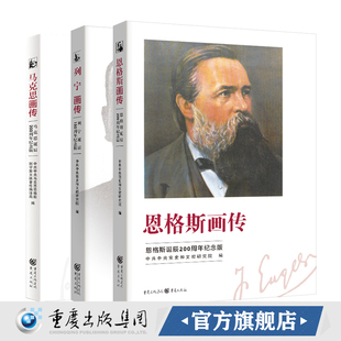 官方正版 马克思画传+列宁画传+恩格斯画传（套装3册）历史人物传记平凡的视角伟大的一生
