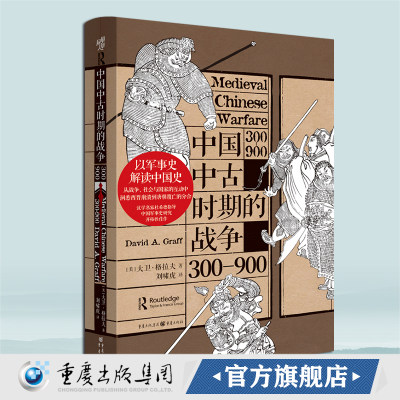 官方正版《中国中古时期的战争：300—900》华章大历史 大卫·格拉夫/著中国古代战争社科历史八王之乱淝水之战中古史战争史