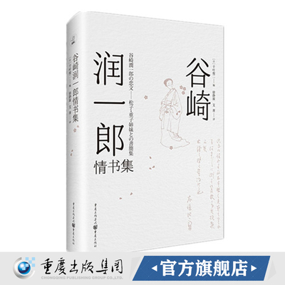 正版《谷崎润一郎情书集》千叶俊二 编天狗文库收录与《春琴抄》《细雪》中女主人公原型的三百余封书信文学外国文学日本