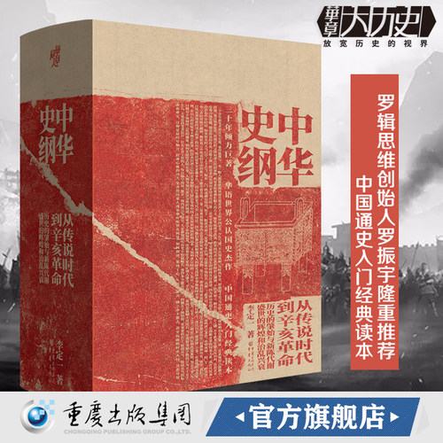 中华史纲：从传说时代到辛亥革命