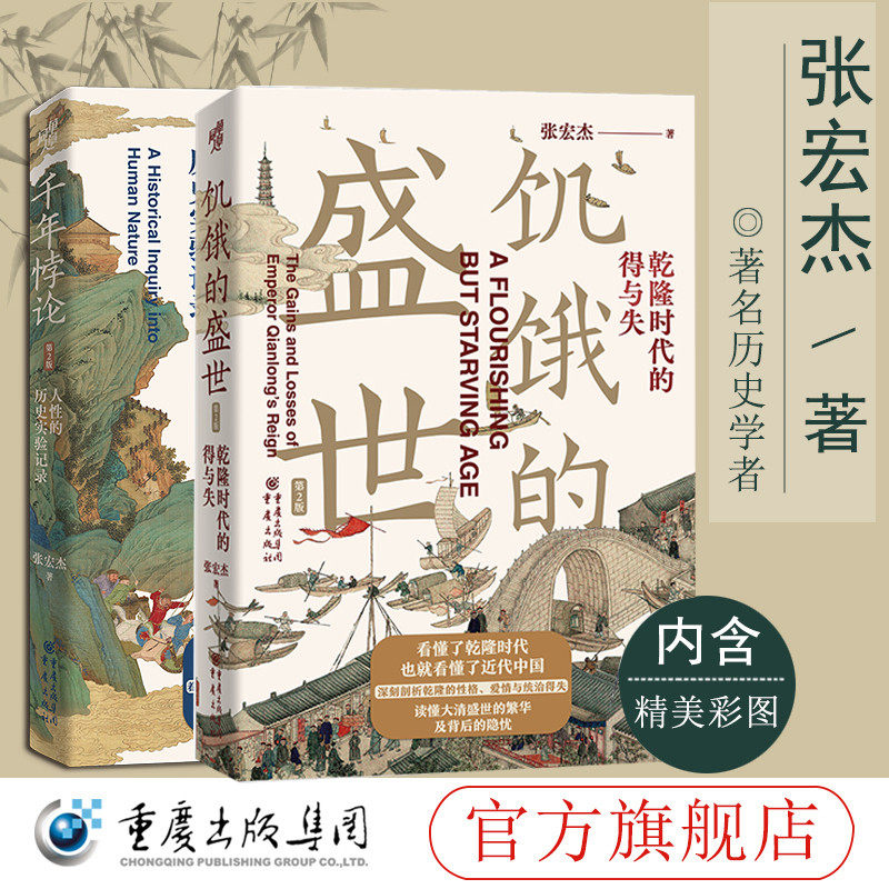 《饥饿的盛世》+《千年悖论》张宏杰经典作品莫言张鸣推荐中国历史书籍历史人物解读吴三桂曾国藩慈禧历史知识读物正版书