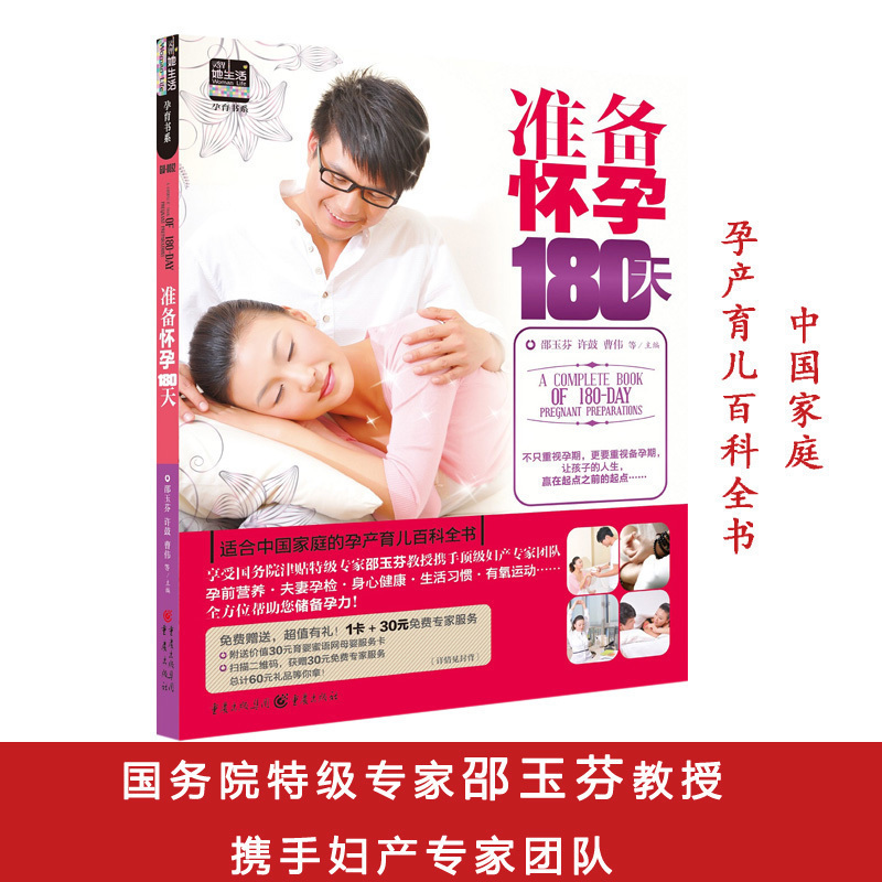 正版 准备怀孕180天 孕前三个月备孕期 邵玉芬教授著 轻松怀孕备孕
