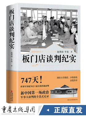正版《板门店谈判纪实》赵勇田  牛旻 政治军事大谈判的全景式记录世界军事战争史上最长的停战谈判徐焰作序
