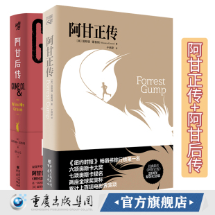 2册 只管一直向前奔跑文学长篇小说经典 阿甘正传 温斯顿葛鲁姆著阿甘告诉你无论岁月怎样艰难 文学 阿甘后传 套装
